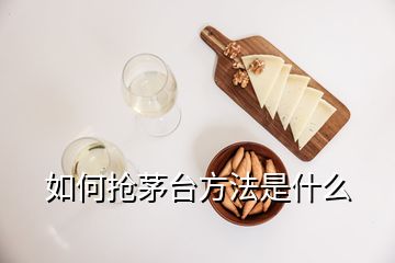 如何抢茅台方法是什么