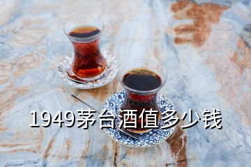 1949茅台酒值多少钱