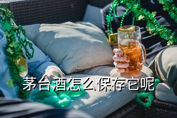 茅台酒怎么保存它呢