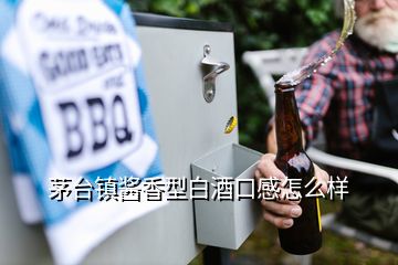 茅台镇酱香型白酒口感怎么样