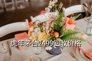 虎年茅台2499回收价格