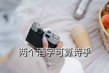 两个酒字可算诗乎