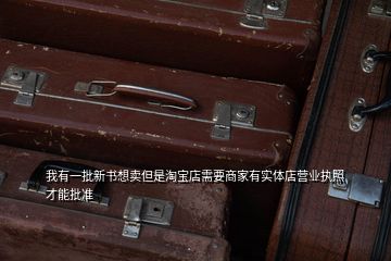 我有一批新书想卖但是淘宝店需要商家有实体店营业执照才能批准