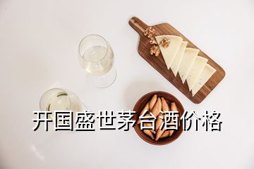 开国盛世茅台酒价格