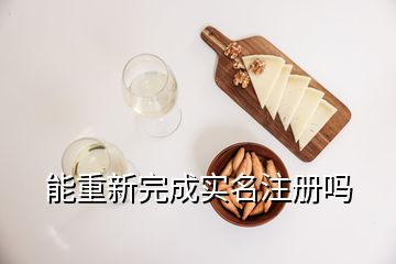 能重新完成实名注册吗