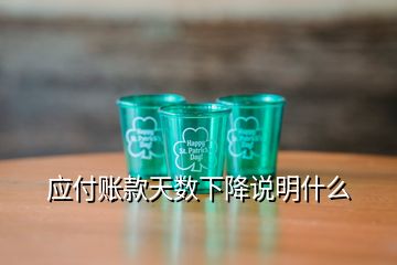 应付账款天数下降说明什么