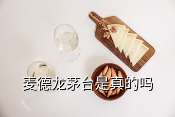 麦德龙茅台是真的吗