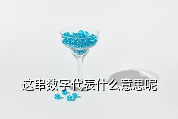 这串数字代表什么意思呢