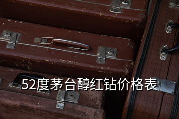 52度茅台醇红钻价格表