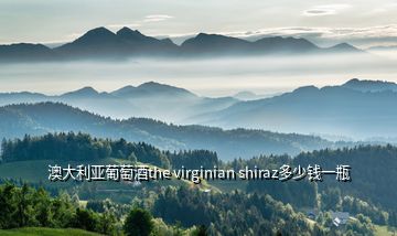 澳大利亚葡萄酒the virginian shiraz多少钱一瓶