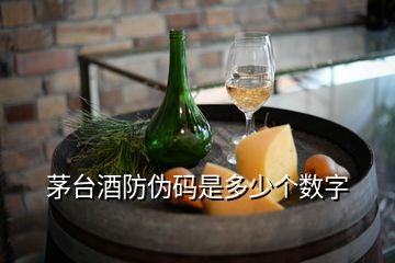 茅台酒防伪码是多少个数字