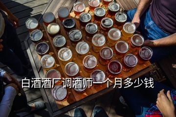 白酒酒厂调酒师一个月多少钱