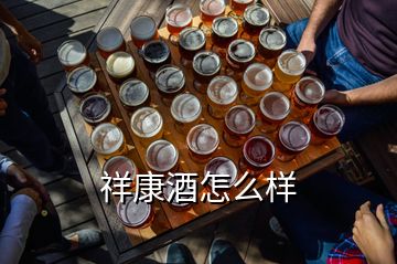 祥康酒怎么样