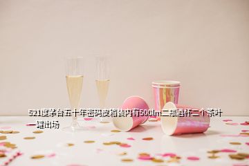 521度茅台五十年密码皮箱装内有500lm二瓶酒杯二个茶叶一罐出场