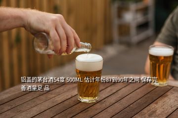 铝盖的茅台酒54度 500ML 估计年份87到90年之间 保存完善酒量足 品