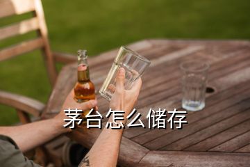 茅台怎么储存