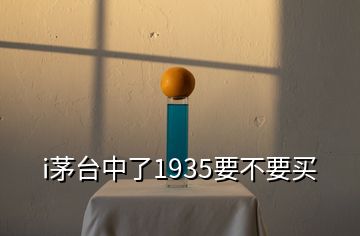 i茅台中了1935要不要买