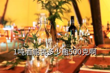 1吨酒能装多少瓶500克啊