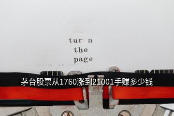 茅台股票从1760涨到21001手赚多少钱