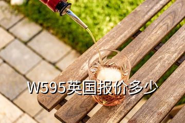 W595英国报价多少