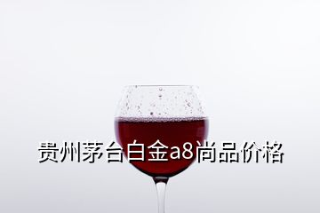 贵州茅台白金a8尚品价格