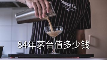 84年茅台值多少钱