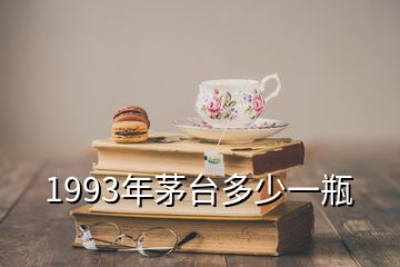 1993年茅台多少一瓶