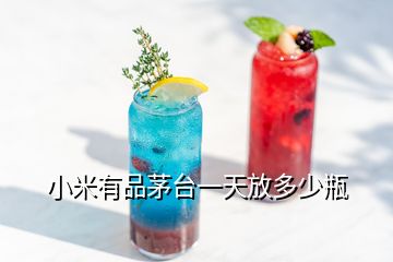 小米有品茅台一天放多少瓶