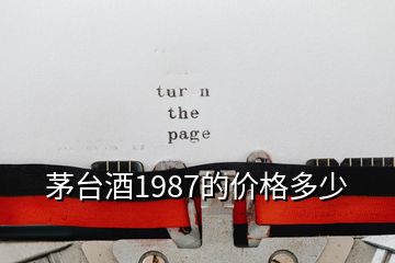 茅台酒1987的价格多少