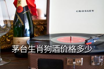 茅台生肖狗酒价格多少