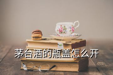 茅台酒的瓶盖怎么开