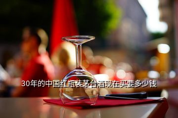 30年的中国红瓶装茅台酒现在买要多少钱