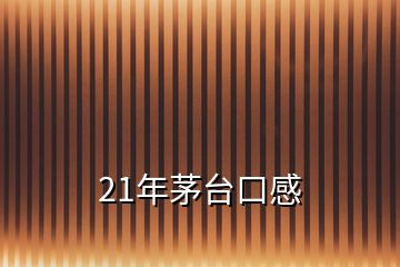 21年茅台口感