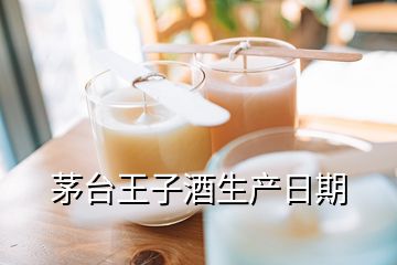 茅台王子酒生产日期