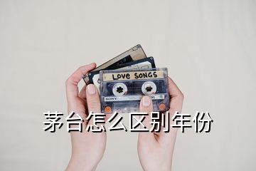 茅台怎么区别年份