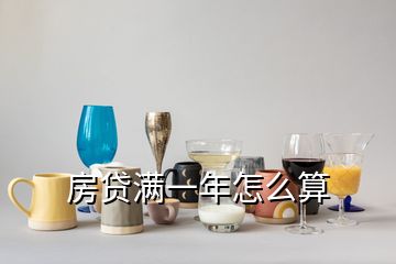 房贷满一年怎么算