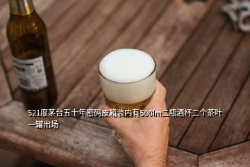 521度茅台五十年密码皮箱装内有500lm二瓶酒杯二个茶叶一罐出场