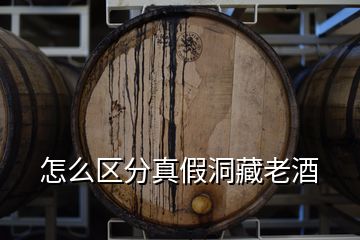 怎么区分真假洞藏老酒