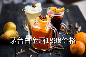 茅台白金酒1898价格