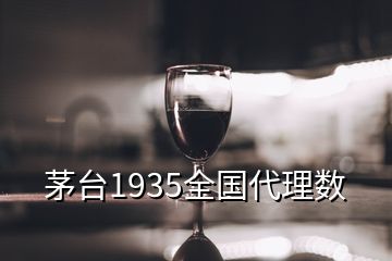 茅台1935全国代理数