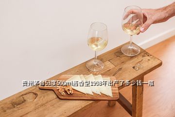 贵州茅台53度500ml酱香型1998年出产了多少钱一瓶