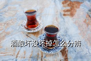 酒酿坏没坏掉怎么分辨