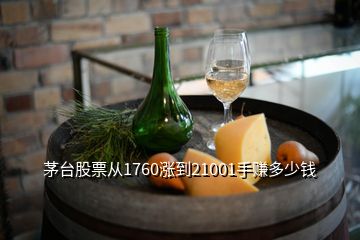 茅台股票从1760涨到21001手赚多少钱