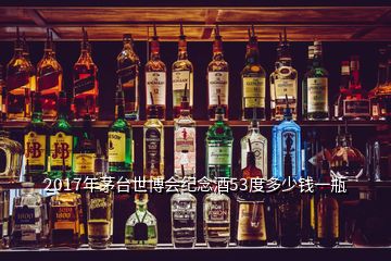 2017年茅台世博会纪念酒53度多少钱一瓶