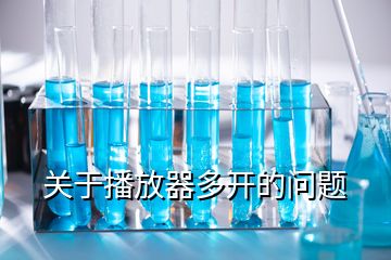 关于播放器多开的问题