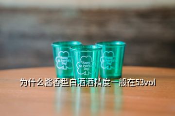 为什么酱香型白酒酒精度一般在53vol