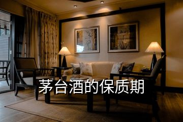 茅台酒的保质期