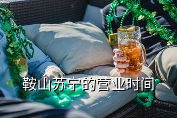 鞍山苏宁的营业时间