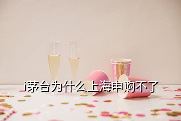 i茅台为什么上海申购不了