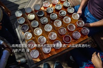 有两瓶农业学大寨酒地方国营茅台酿酒厂出品是真酒吗七八年产的  搜